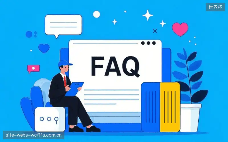赛事直播新用户FAQ